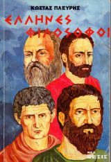 Έλληνες φιλόσοφοι