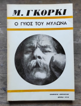 Ο γυιος του μυλωνά