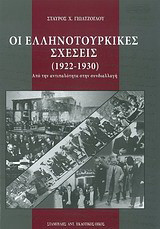 Οι ελληνοτουρκικές σχέσεις (1922-1930): Από την αντιπαλότητα στην συνδιαλλαγή