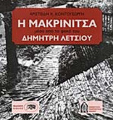 Η ΜΑΚΡΙΝΙΤΣΑ ΜΕΣΑ ΑΠΟ ΤΟ ΦΑΚΟ ΤΟΥ ΔΗΜΗΤΡΗ ΛΕΤΣΙΟΥ