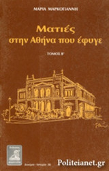 ΜΑΤΙΕΣ ΣΤΗΝ ΑΘΗΝΑ ΠΟΥ ΕΦΥΓΕ (ΔΕΥΤΕΡΟΣ ΤΟΜΟΣ)