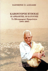 Καβοντόρος Ευβοίας. Οι Αρβανίτες, οι Κατούνες: Το εθνογραφικό ημερολόγιο