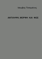 Αντίληψη, μορφή και φως