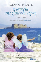 Η ιστορία της χαμένης κόρης (Η τετραλογία της Νάπολης - Βιβλίο τέταρτο)
