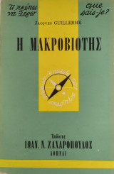 Τι πρέπει να ξέρω 34: Η μακροβιότης
