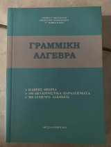 Γραμμική Άλγεβρα