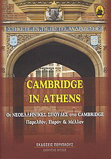 Cambridge in Athens: Οι νεοελληνικές σπουδές στο Cambridge: Παρελθόν, παρόν και μέλλον