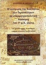 Η ΑΝΥΨΩΣΗ ΤΗΣ ΕΚΚΛΗΣΙΑΣ ΤΩΝ ΙΕΡΟΣΟΛΥΜΩΝ ΣΕ ΥΠΕΡΜΗΤΡΟΠΟΛΙΤΙΚΗ ΔΙΟΙΚΗΣΗ ΤΟΝ 5ο μ.Χ