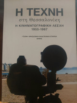Η ΤΕΧΝΗ ΣΤΗ ΘΕΣΣΑΛΟΝΙΚΗ: Η ΚΙΝΗΜΑΤΟΓΡΑΦΙΚΗ ΛΕΣΧΗ 1955-1967