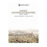 Αγρίνιο Δήμαρχοι και δημαρχίες 1833-2007