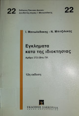 Εγκλήματα κατά της ιδιοκτησίας (372-384α ΠΚ)