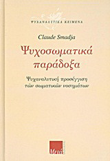 Ψυχοσωματικά παράδοξα
