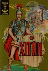 Ο Χιτών