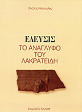 Ελευσίς: Το ανάγλυφο του Λακρατείδη