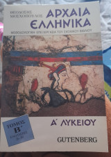 Αρχαια ελληνικα μεθοδολογικη επεξεργασία του σχολικού βιβλίου Τομος Β Α' Λυκειου