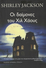 Οι δαίμονες του Χιλ Χάους