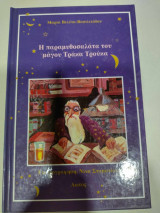 Η παραμυθοσαλατα του μαγου τρακα τρουκα