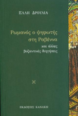 Ρωμανός ο ψηφωτής στη Ραβέννα: και άλλες βυζαντινές διηγήσεις