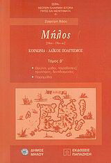 Μήλος: 18ος-19ος αι.: Κοινωνία, λαϊκός πολιτισμός: Θρύλοι, μύθοι, παραδόσεις προλήψεις, δεισιδαιμονίες, παραμύθια
