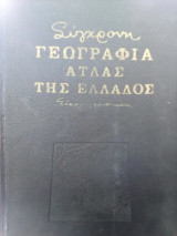 Σύγχρονη Γεωγραφία Άτλας της Ελλάδος Εικονογραφημένη - 2 Τόμοι