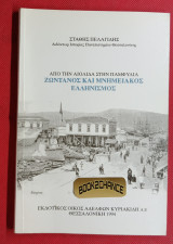 Ζωντανός και μνημειακός ελληνισμός: Από την Αιολίδα στην Παμφυλία