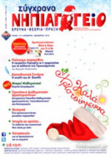 ΣΥΓΧΡΟΝΟ ΝΗΠΙΑΓΩΓΕΙΟ, ΤΕΥΧΟΣ 113, ΝΟΕΜΒΡΙΟΣ - ΔΕΚΕΜΒΡΙΟΣ 2016