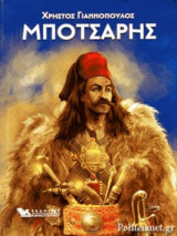ΜΠΟΤΣΑΡΗΣ