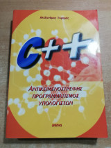 C++ αντικειμενοστραφής προγραμματισμός υπολογιστών