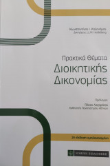 Πρακτικά Θέματα Διοικητικής Δικονομίας