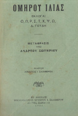 Ομήρου Ιλιάς. Εκλογαί ο, π, ρ, σ, τ, χ, ψ, ω Μετάφρασις υπό Ανδρέου Σωτηρίου