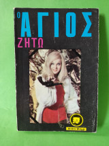 Ο άγιος ζήτω