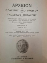Αρχείον του Θρακικού Λαογραφικού και Γλωσσικού Θησαυρού Περίοδος Β Τόμος 31