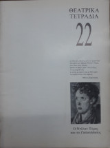 ΘΕΑΤΡΙΚΑ ΤΕΤΡΑΔΙΑ Τ.22 - ΙΟΥΛΙΟΣ 1991 ( ΝΤΥΛΑΝ ΤΟΜΑΣ & ΓΑΛΑΤΟΔΑΣ