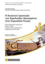 Η δικαστική προστασία των θεμελιωδών δικαιωμάτων στην Ευρωπαϊκή Ένωση.