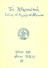 Τα Αθηναϊκά, τεύχος 101, Δεκέμβριος 1997