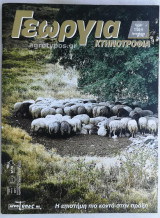 Γεωργία Κτηνοτροφία 1/2011