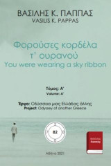 Φορούσες κορδέλα τ’ ουρανού 82Α: You were wearing a sky ribbon
