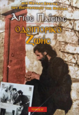 Άγιος Παίσιος-Οδοιπορικό Ζωής- τόμος Β'
