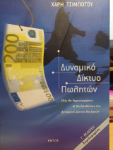 Δυναμικό δίκτυο πωλητών