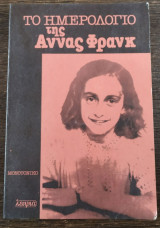 Το ημερολόγιο της Αννας Φρανκ