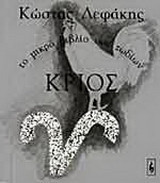 Κριός: Το μικρό βιβλίο των ζωδίων: 21Μαρτίου - 20 Απριλίου