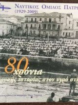 80 χρόνια χρυσής ιστορίας στον υγρό στίβο - Ναυτικός Όμιλος Πατρών (1929-2009): 80 χρόνια χρυσής ιστορίας στον υγρό στίβο