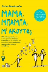 Μαμά, Μπαμπά, μ’ακούτε;