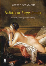 Αυθάδεια λαγνεύουσα: Ερωτικές ιστορίες και φαντασίες