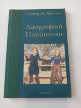 Λαογραφικό πολύπτυχο