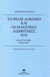 ΤΟ ΦΙΛΜ-ΔΟΚΙΜΙΟ ΚΑΙ ΟΙ ΠΟΛΙΤΙΚΕΣ ΑΙΣΘΗΤΙΚΕΣ ΤΟΥ