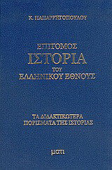Επίτομος ιστορία του ελληνικού έθνους: Περιλαμβάνουσα τα διδακτικώτερα πορίσματα της πεντάτομου ιστορίας του