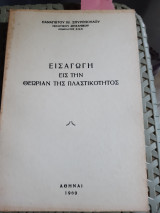 Εισαγωγη εις την θεωριαν της πλαστικοτητος