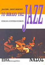 ΤΟ ΒΙΒΛΙΟ ΤΗΣ JAZZ (ΜΕ ΔΙΕΞΟΔΙΚΗ ΔΙΣΚΟΓΡΑΦΙΑ)