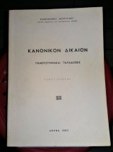 Κανονικόν Δίκαιον : Πανεπιστημιακαί Παραδόσεις, Τόμος Πρώτος